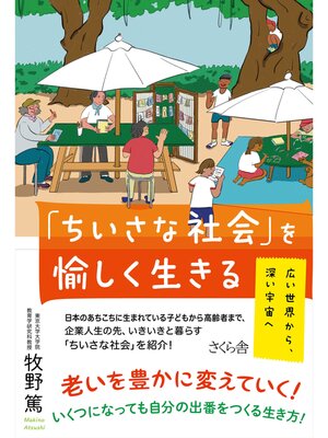 cover image of 「ちいさな社会」を愉しく生きる